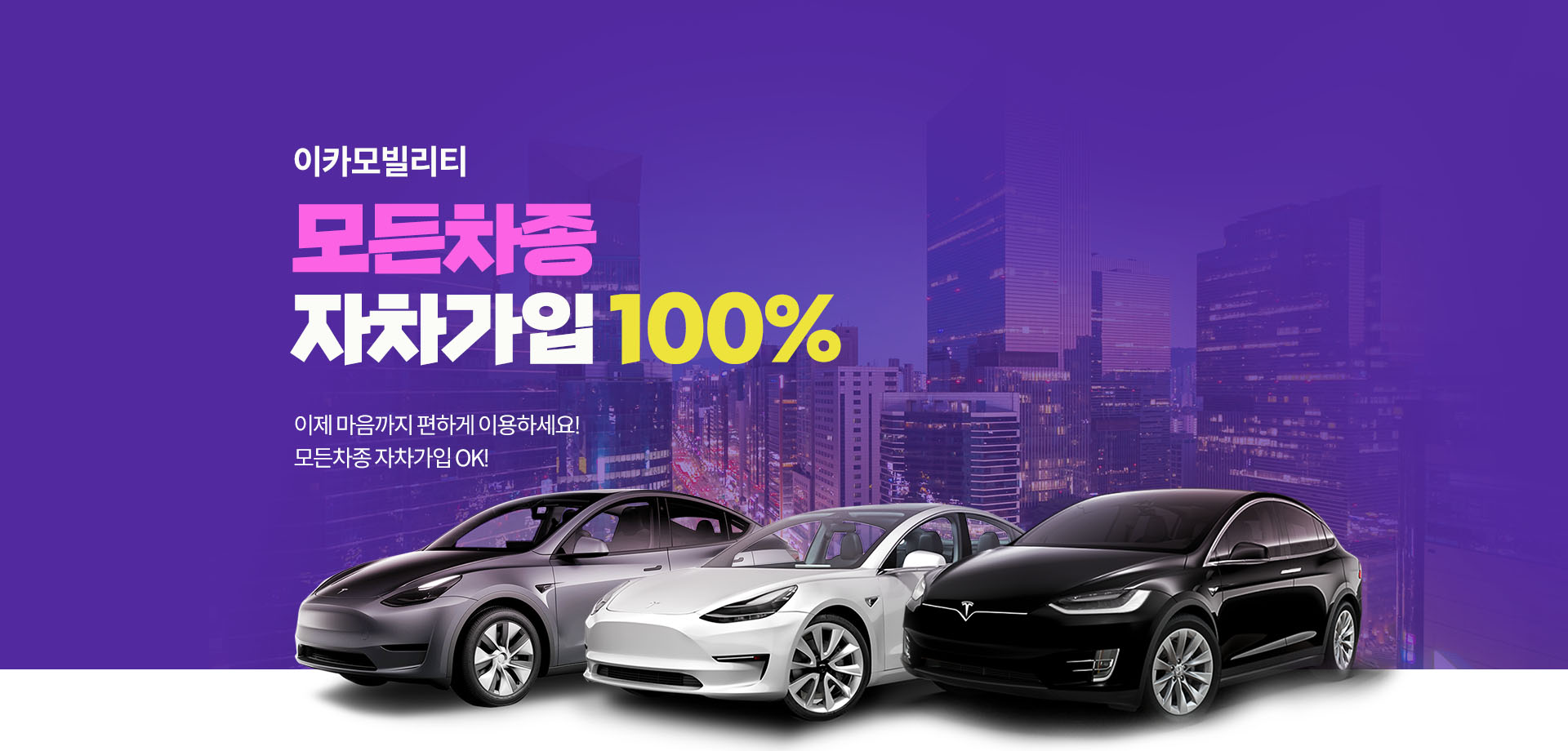 모든차종 자차가입 100% 배너