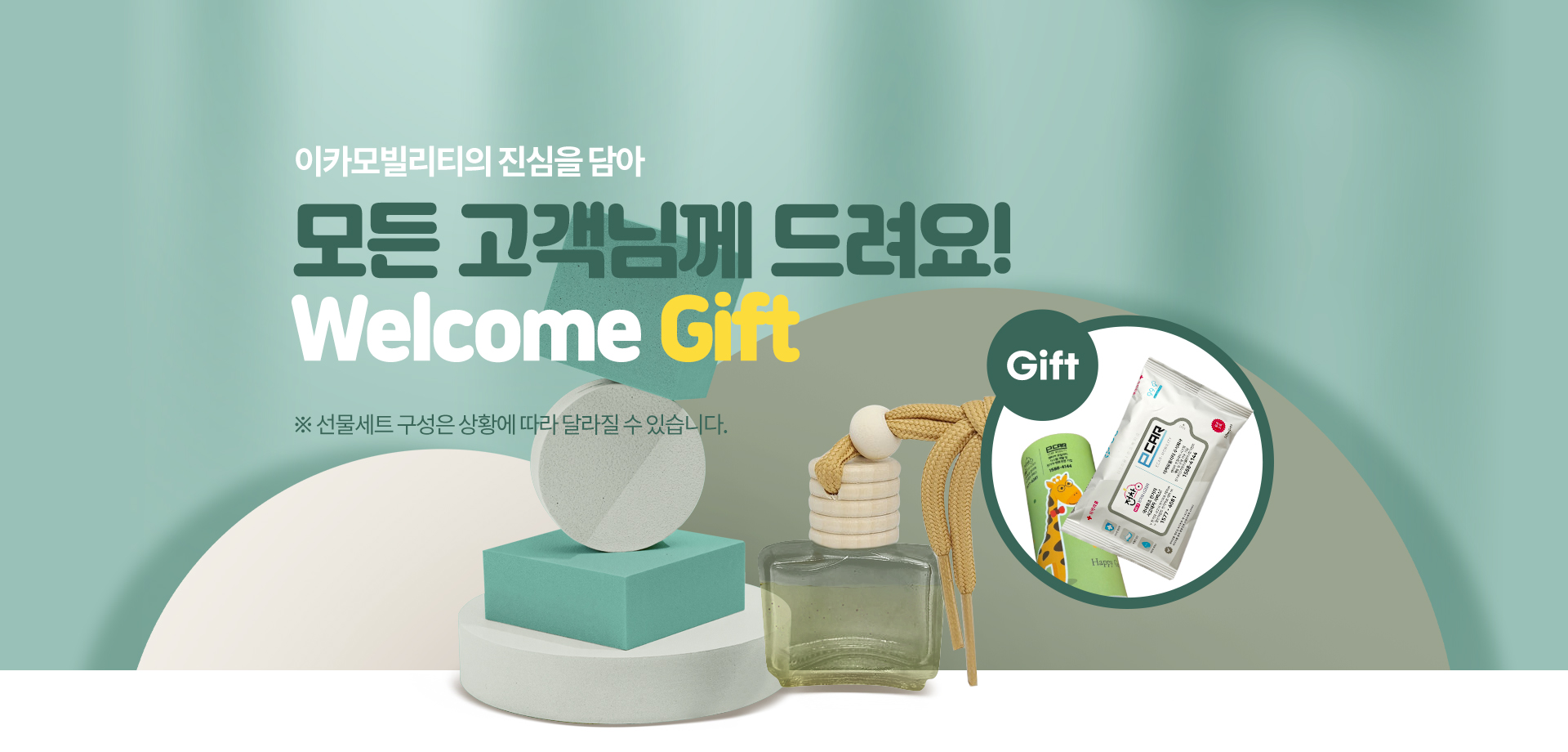 웰컴기프트 배너
